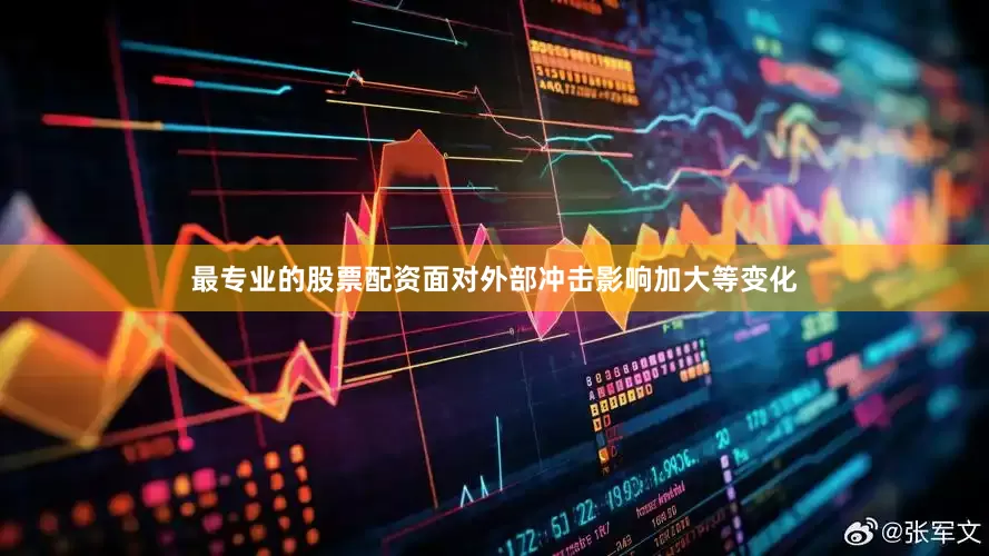 最专业的股票配资　　面对外部冲击影响加大等变化