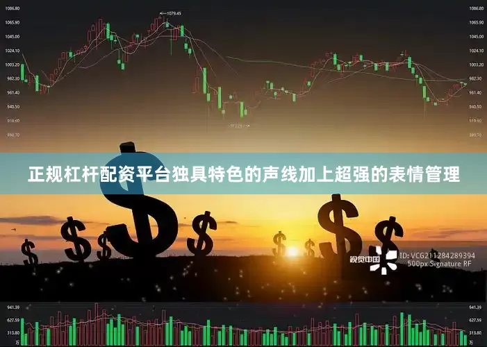 正规杠杆配资平台独具特色的声线加上超强的表情管理