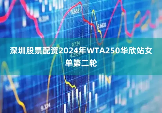 深圳股票配资2024年WTA250华欣站女单第二轮