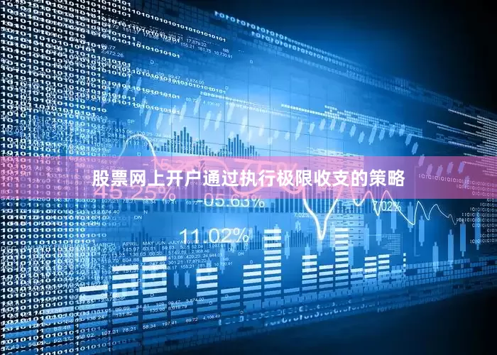 股票网上开户通过执行极限收支的策略