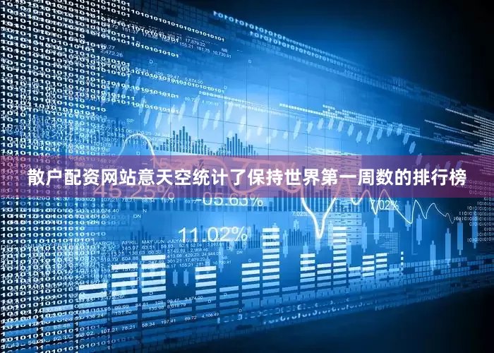 散户配资网站意天空统计了保持世界第一周数的排行榜